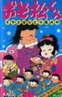 Osomatsu-kun: Iyami wa Hitori Kaze no Naka