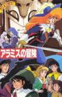 Anime Sanjuushi: Aramis no Bouken