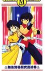 Ranma ½: 1994 Music Calendar