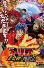 Toriko Movie: Bishokushin no Special Menu