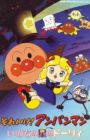 Sore Ike! Anpanman: Inochi no Hoshi no Dolly