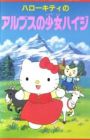 Hello Kitty no Alps no Shoujo Heidi