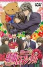 Junjou Romantica OVA