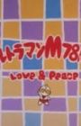 Ultraman M78 Gekijou: Love and Peace
