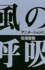 Kaze no Kokyuu: Animation ni Yoru Oufuku Shokan