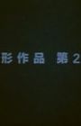Henkei Sakuhin Dai 2-ban