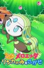 Pokemon: Utae Meloetta - Rinka no Mi wo Sagase!