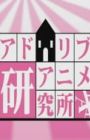 Ad Lib Anime Kenkyuujo
