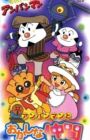 Sore Ike! Anpanman: Anpanman to Okashina Nakama