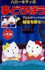Hello Kitty no Yume Dorobou