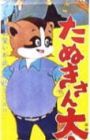 Tanuki-san Ooatari