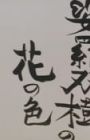 Sarasoujuu no Hana no Iro