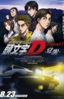 New Initial D Movie: Legend 1 - Kakusei