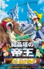 Pokemon Movie 03: Kesshoutou no Teiou Entei