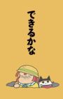 Dekiru ka na