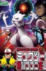 Pokemon: Mewtwo! Ware wa Koko ni Ari