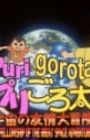 PuriGorota: Uchuu no Yuujou Daibouken