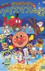 Sore Ike! Anpanman: Anpanman to Christmas no Hoshi
