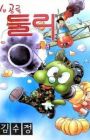 Agigongryong Doolie (1988)