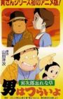 Otoko wa Tsurai yo: Torajirou Wasurenagusa