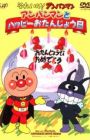 Sore Ike! Anpanman: Anpanman to Happy Otanjoubi