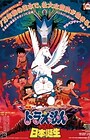 Doraemon Movie 10: Nobita no Nippon Tanjou