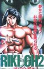 Riki-Oh 2: Horobi no Ko