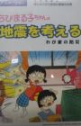 Chibi Maruko-chan: Jishin wo Kangaeru