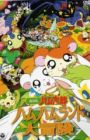 Tottoko Hamtarou Movie 1: Ham-Ham Land Daibouken