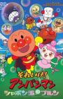 Sore Ike! Anpanman: Shabondama no Purun