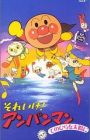 Sore Ike! Anpanman: Tenohira wo Taiyou ni