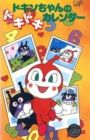 Sore Ike! Anpanman: Dokin-chan no Dokidoki Calendar