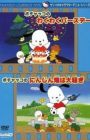 Pochacco no Wakuwaku Birthday