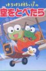 Kerokero Keroppi no Sora wo Tobetara