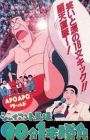 Apo Apo World: Giant Baba 90-pun 1-pon Shoubu