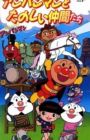 Sore Ike! Anpanman: Anpanman to Tanoshii Nakama-tachi