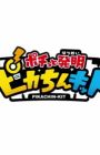 Pochitto Hatsumei: Pikachin-Kit