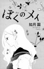 Boku no Mei
