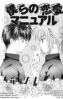 Bokura no Renai Manual