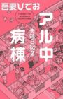 Shissou Nikki 2: Al-chuu Byoutou