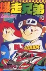Bakusou Kyoudai Let's & Go!!