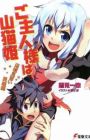 Goshujinsama wa Yamaneko-hime
