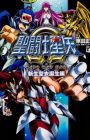 Saint Seiya Omega: New Cross Tanjou-hen