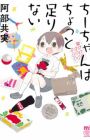 Chii-chan wa Chotto Tarinai