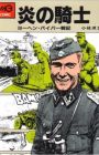 Honoo no Kishi: Joachim Peiper Senki