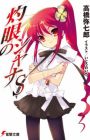 Shakugan no Shana S