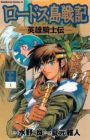 Lodoss-tou Senki: Eiyuu Kishi Den