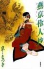 Peking Reijin Sho