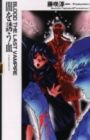 Blood: The Last Vampire - Yami wo Izanau Chi