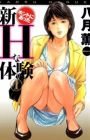 Shin Honto ni Atta H na Taiken